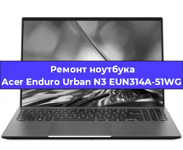 Чистка от пыли и замена термопасты на ноутбуке Acer Enduro Urban N3 EUN314A-51WG в Краснодаре